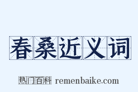 春桑近义词是什么意思的图片